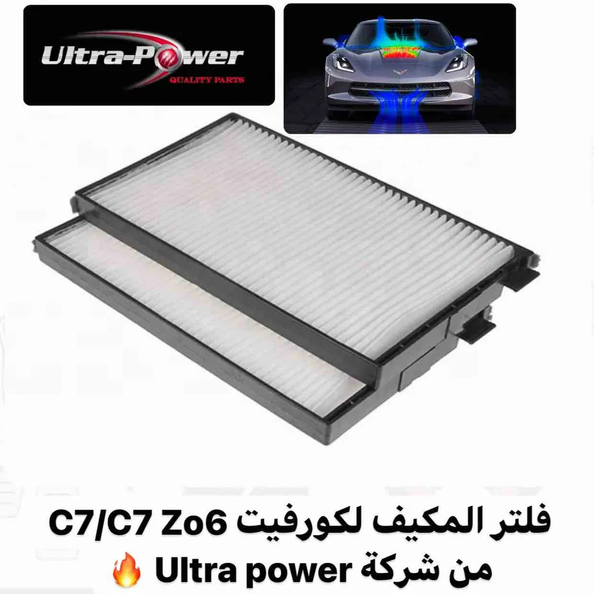 فلتر هواء المكيف كورفيت C7 من شركة ULTRA POWER - Image 1