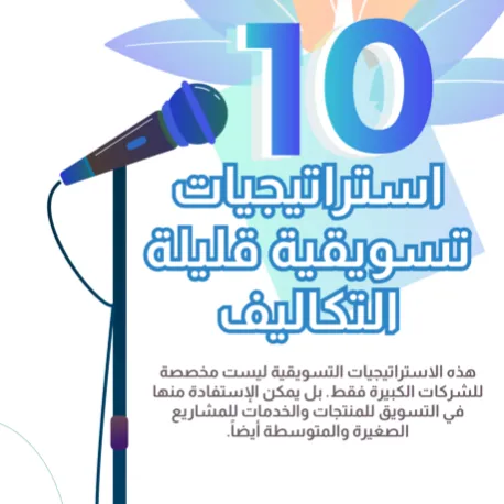 10 استراتيجيات تسويقية قليلة التكلفة - صورة 1