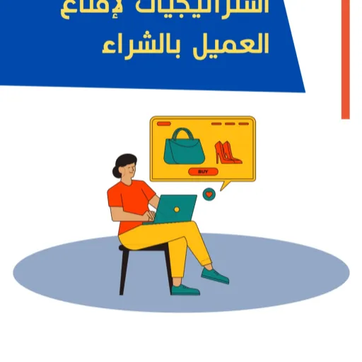 7 استراتيجيات لاقناع العميل بالشراء - Image 1