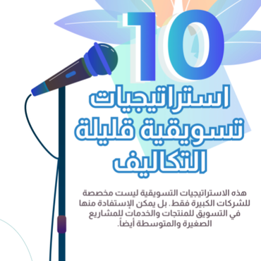 10 استراتيجيات تسويقية قليلة التكلفة