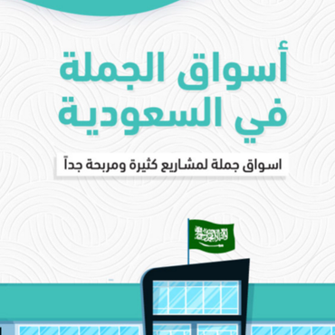 أسوق الجملة في السعودية