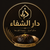 Dar Al Shifa